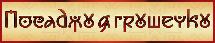 ПОСАДЖУ Я ГРУШЕЧКУ (ВЕСНЯНКА)